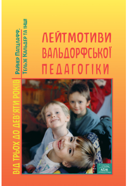 Лейтмотиви вальдорфської...