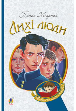 Лихі люди