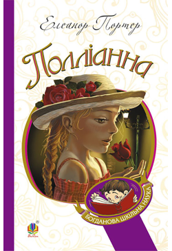 Полліанна