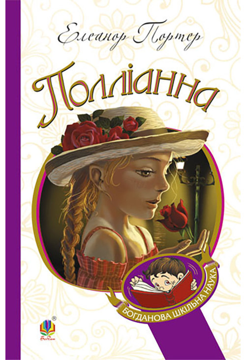 Полліанна