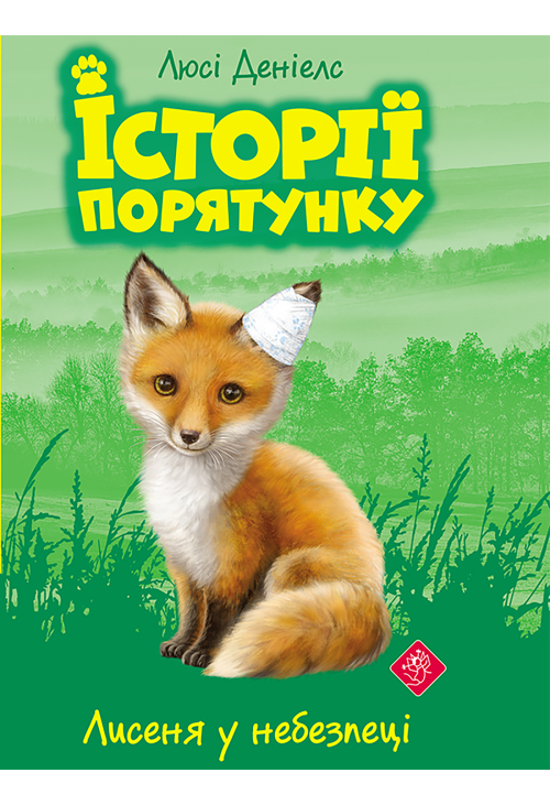 Лисеня у небезпеці