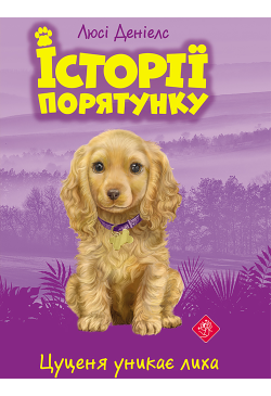 Цуценя уникає лиха