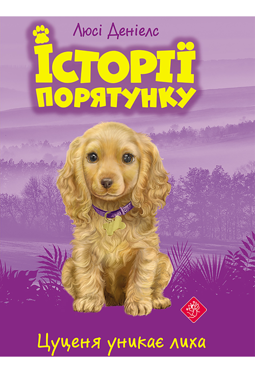 Цуценя уникає лиха