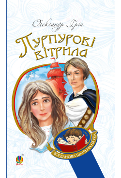 Пурпурові вітрила