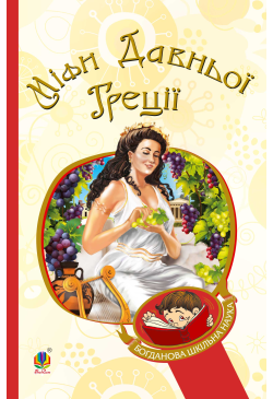 Міфи Давньої Греції