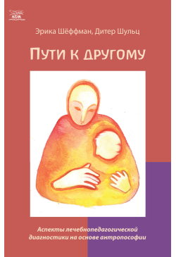 Пути к другому