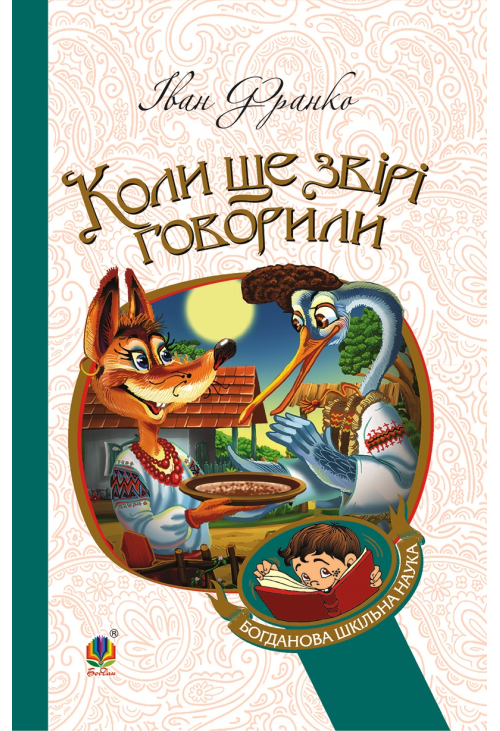 Коли ще звірі говорили