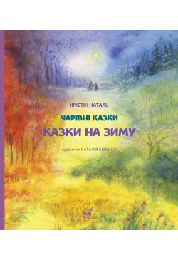 Казки на зиму