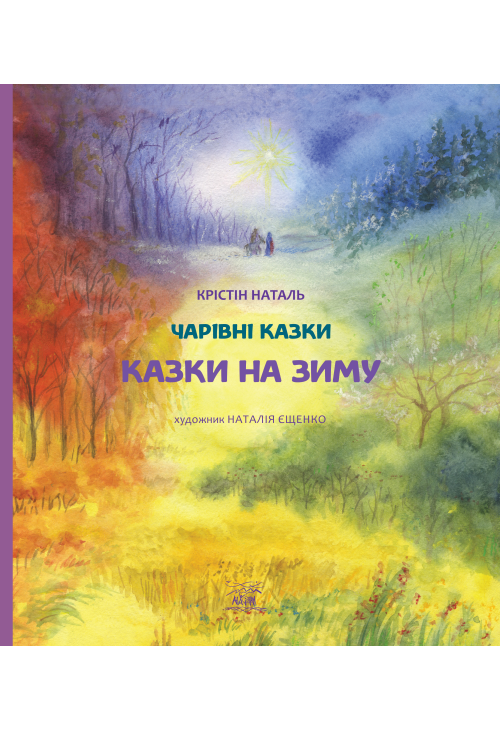 Казки на зиму