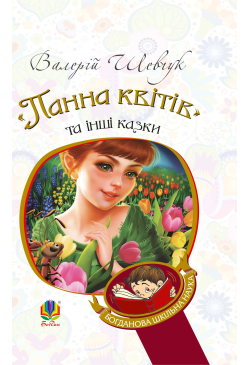"Панна квітів" та інші казки