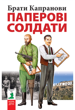 Паперові солдати