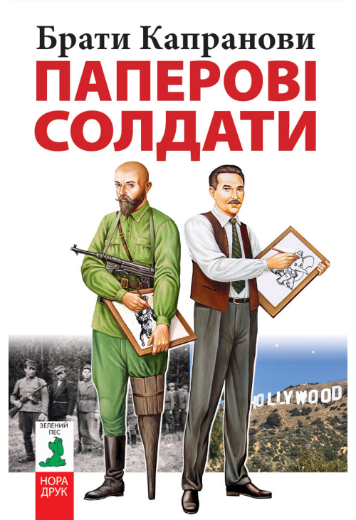 Паперові солдати