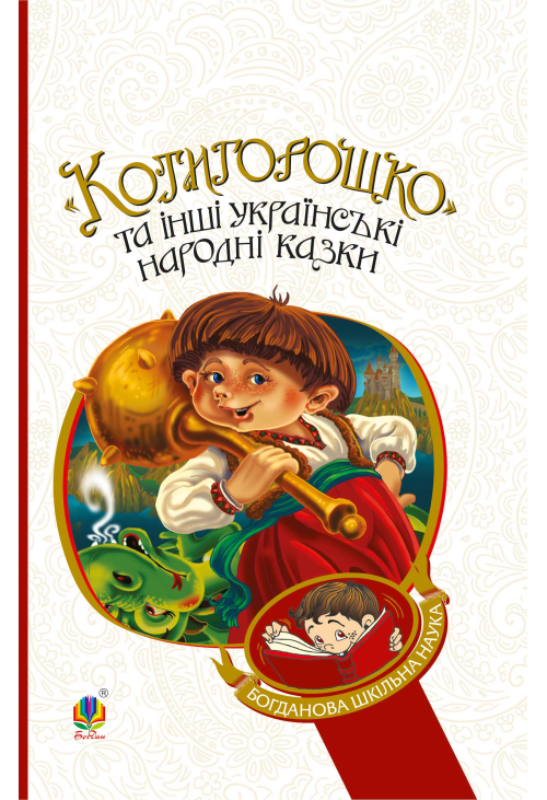 Котигорошко та інші українські народні казки