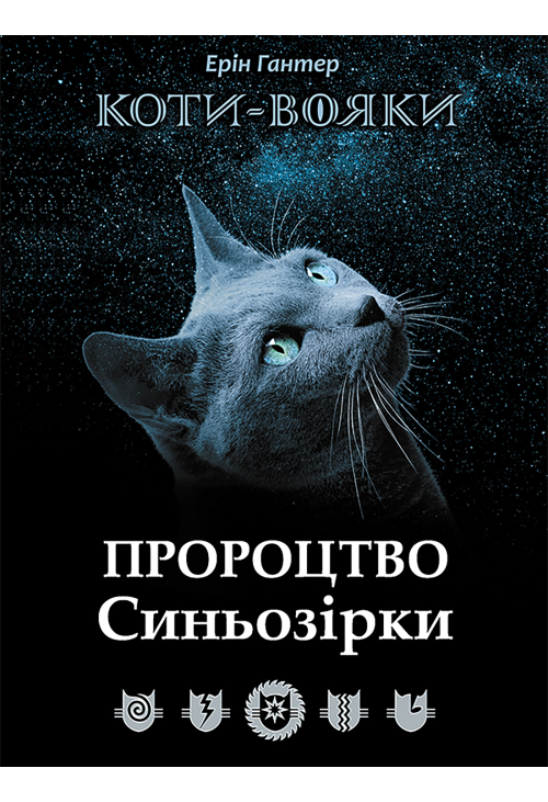 Пророцтво Синьозірки