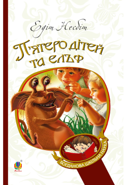 П’ятеро дітей та ельф