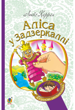 Аліса у Задзеркаллі