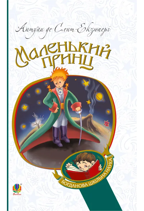 Маленький принц