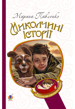Миколчині історії
