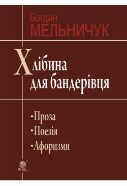 Хлібина для бандерівця