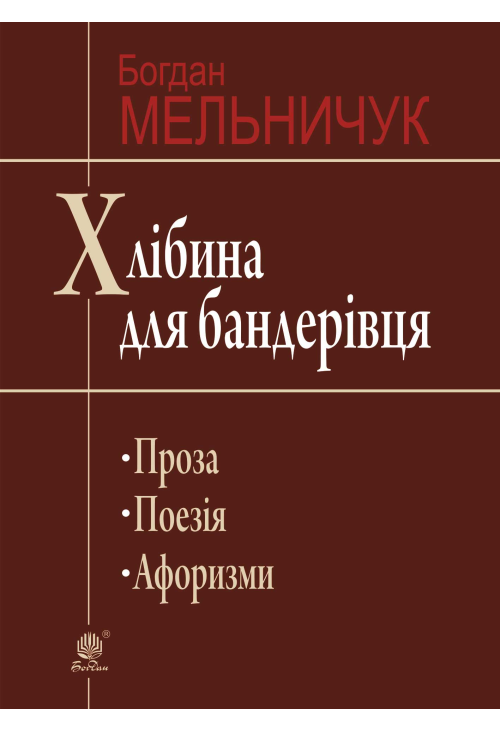 Хлібина для бандерівця
