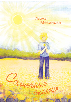 Солнечные сказки