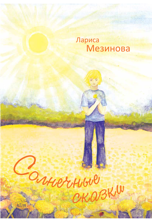 Солнечные сказки