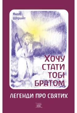 Хочу стати тобі братом....