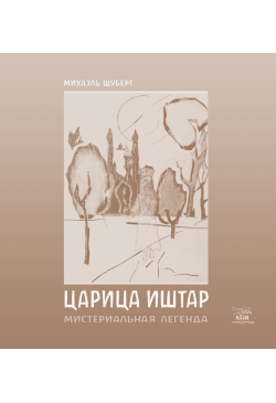 Царица Ишта