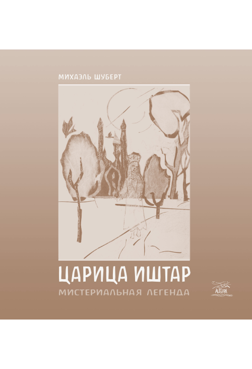 Царица Ишта