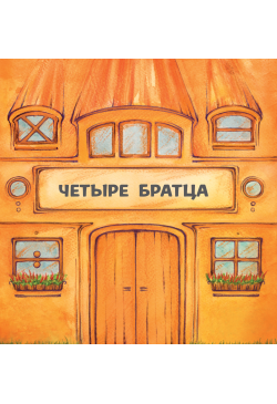 Четыре братца