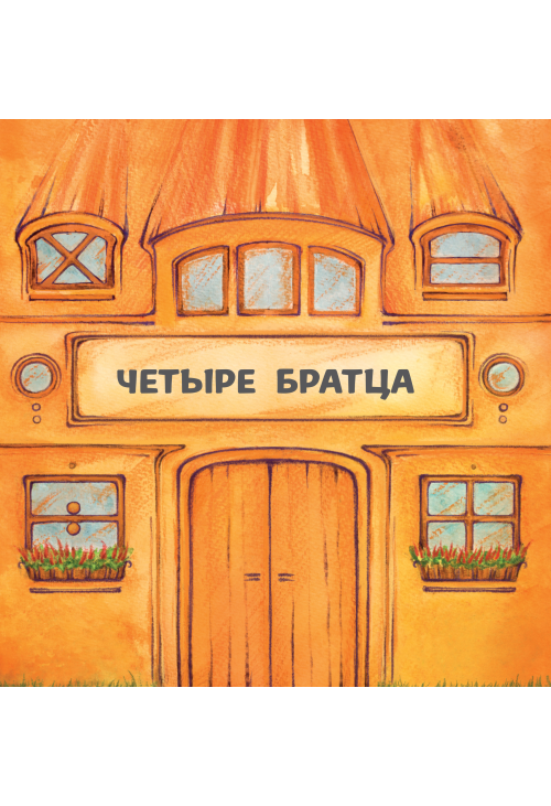Четыре братца