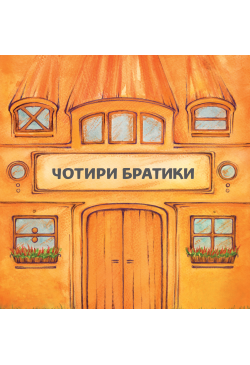 Чотири братики