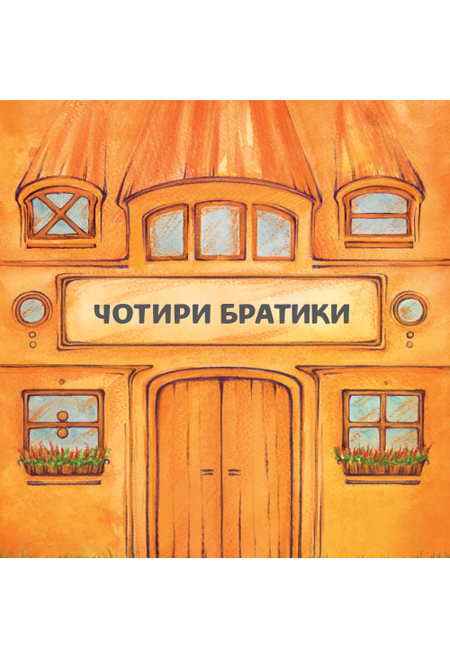 Чотири братики