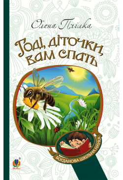 Годі, діточки вам спать!