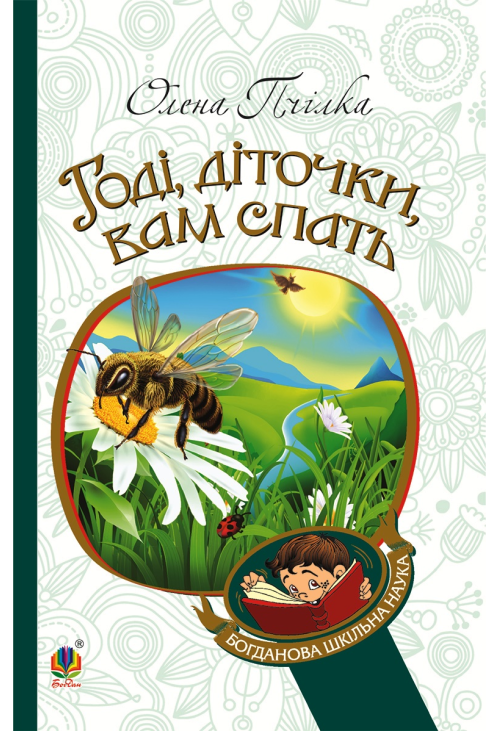 Годі, діточки вам спать!