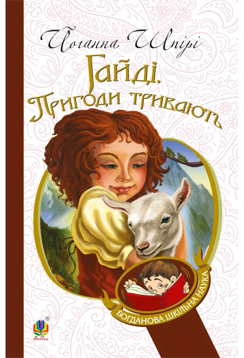 Гайді. Пригоди тривають