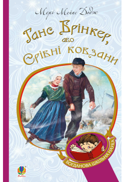 Ганс Брінкер, або Срібні...