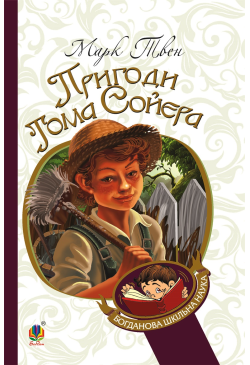 Пригоди Тома Сойєра