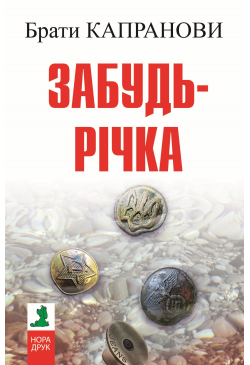 Забудь-річка