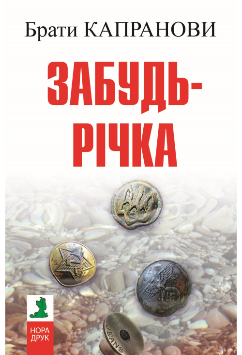 Забудь-річка
