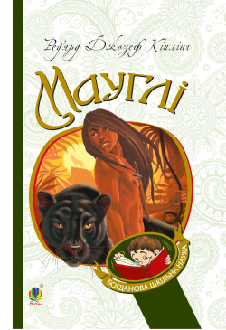 Мауглі