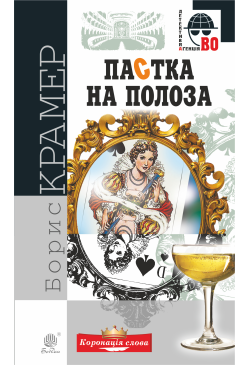 Пастка на полоза