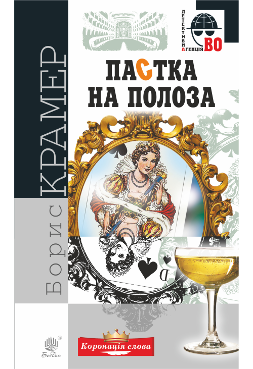 Пастка на полоза