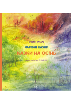 Казки на осінь