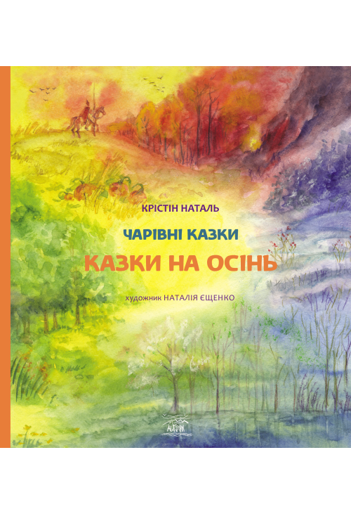 Казки на осінь