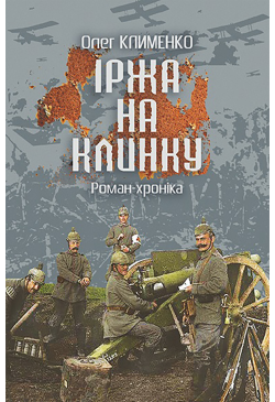 Іржа на клинку
