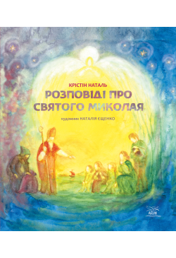 Розповіді про Святого Миколая