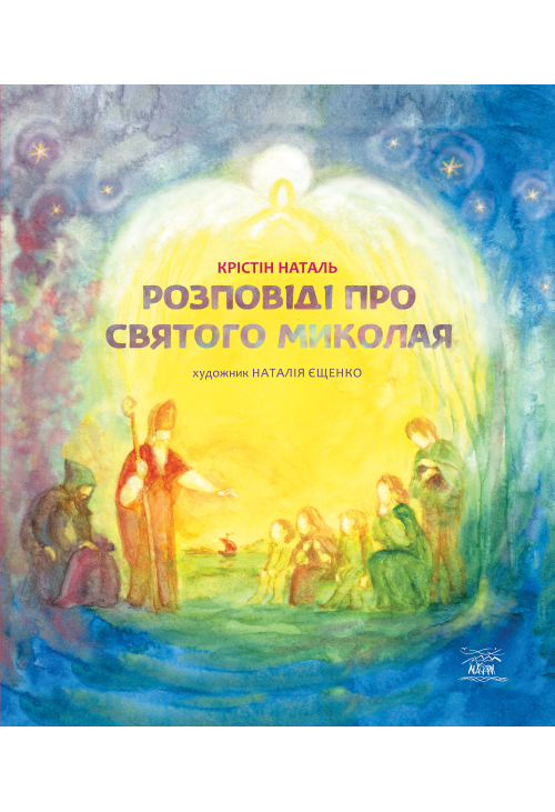 Розповіді про Святого Миколая