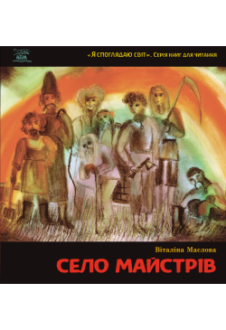 Село майстрів. або Десь там...