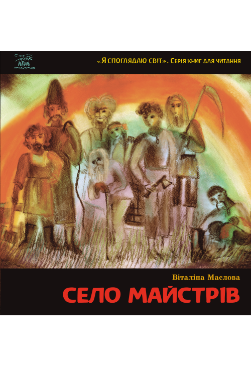 Село майстрів. або Десь там у Пирогові
